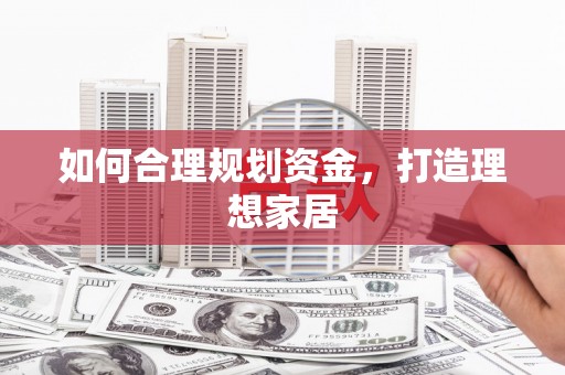 长洲如何合理规划资金，打造理想家居