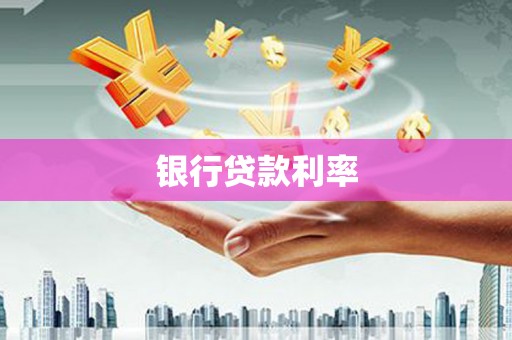 长洲银行贷款利率