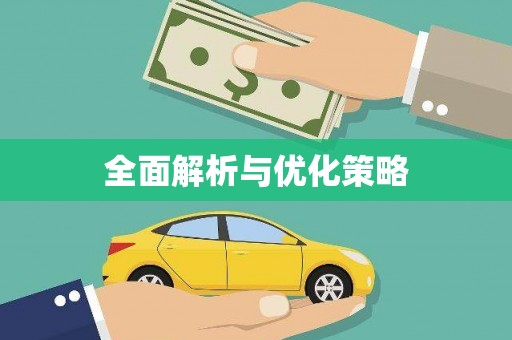 长洲全面解析与优化策略