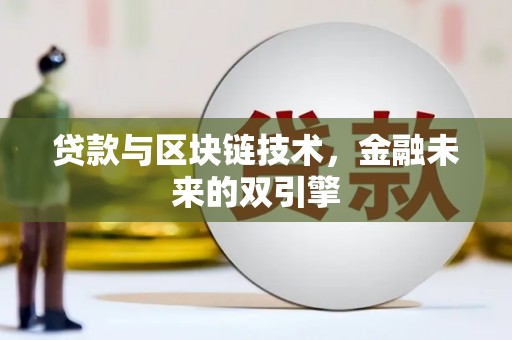 长洲贷款与区块链技术，金融未来的双引擎
