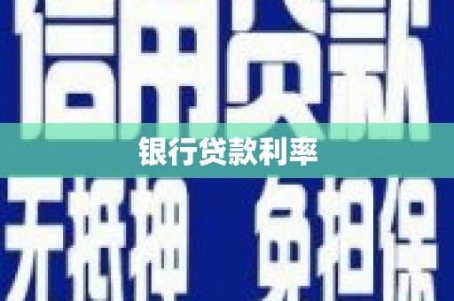 长洲银行贷款利率