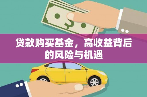 长洲贷款购买基金，高收益背后的风险与机遇