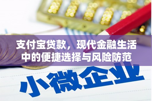 长洲支付宝贷款，现代金融生活中的便捷选择与风险防范