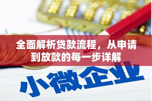 长洲全面解析贷款流程，从申请到放款的每一步详解