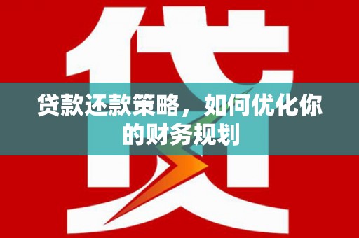 长洲贷款还款策略，如何优化你的财务规划