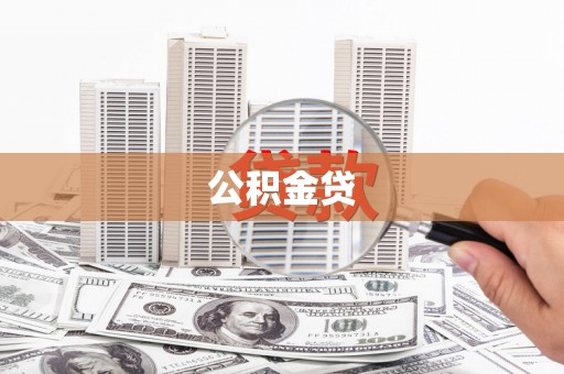 长洲公积金贷