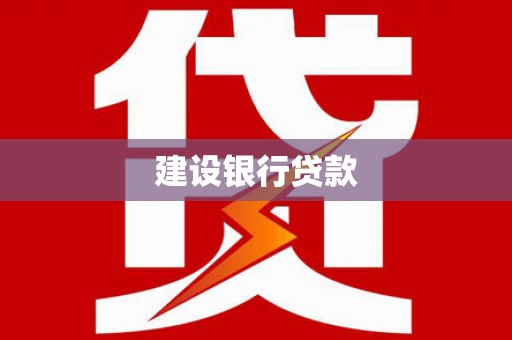 长洲建设银行贷款