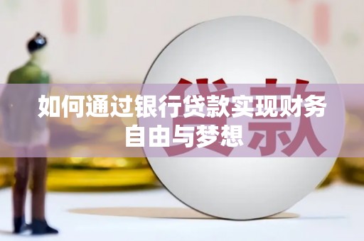 长洲如何通过银行贷款实现财务自由与梦想