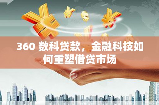 长洲360 数科贷款，金融科技如何重塑借贷市场