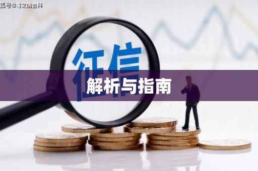 长洲解析与指南