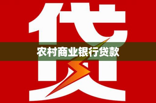 长洲农村商业银行贷款