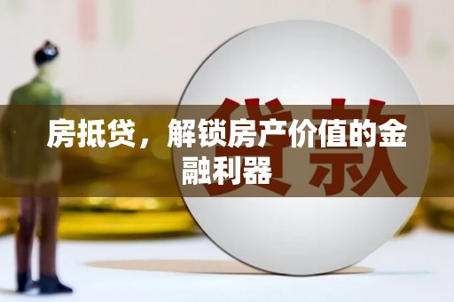 长洲房抵贷，解锁房产价值的金融利器