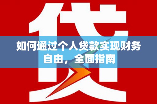 长洲如何通过个人贷款实现财务自由，全面指南