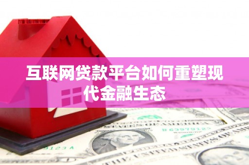 长洲互联网贷款平台如何重塑现代金融生态