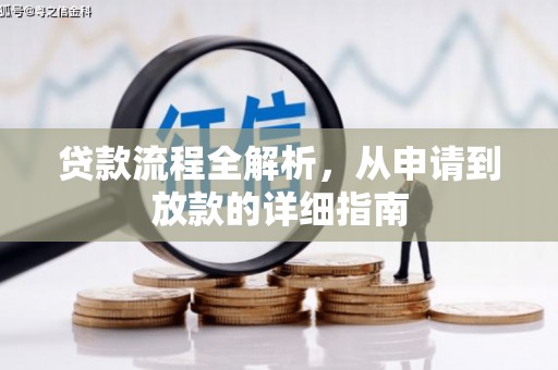 长洲贷款流程全解析，从申请到放款的详细指南