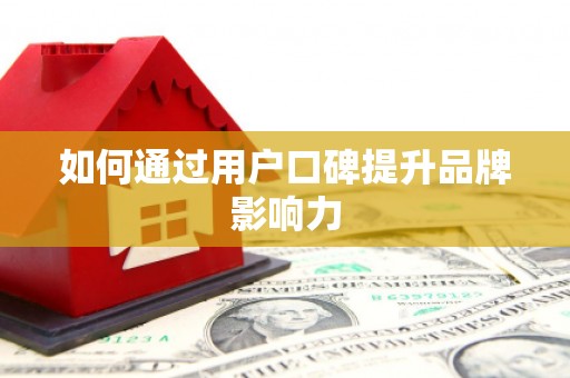 长洲如何通过用户口碑提升品牌影响力