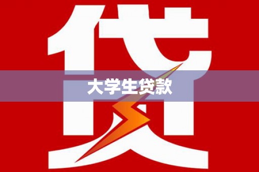 长洲大学生贷款