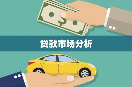 长洲贷款市场分析