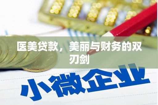长洲医美贷款，美丽与财务的双刃剑