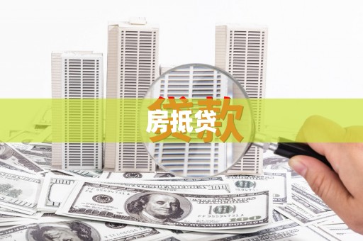 长洲房抵贷