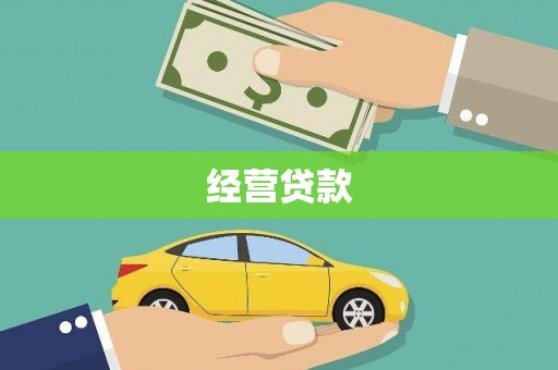 长洲经营贷款