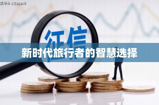 长洲新时代旅行者的智慧选择