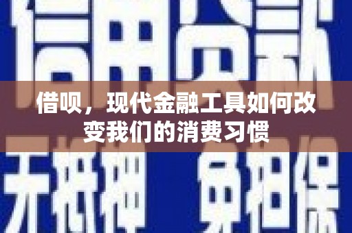 长洲借呗，现代金融工具如何改变我们的消费习惯
