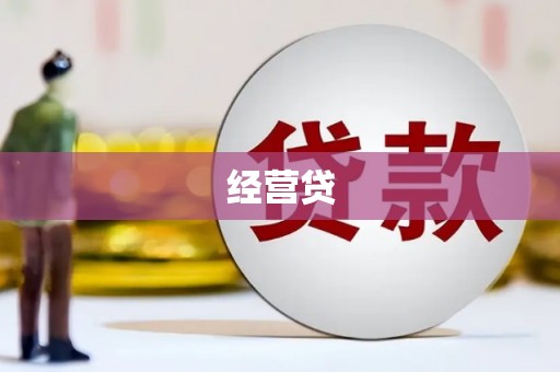 长洲经营贷