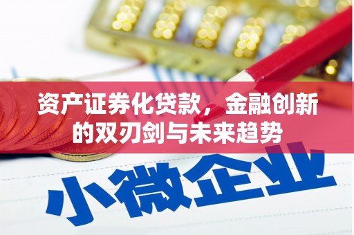 长洲资产证券化贷款，金融创新的双刃剑与未来趋势