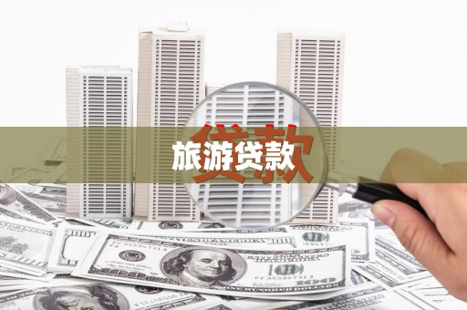 长洲旅游贷款