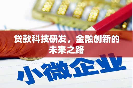 长洲贷款科技研发，金融创新的未来之路