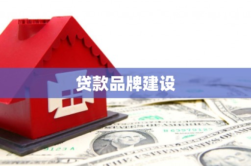 长洲贷款品牌建设