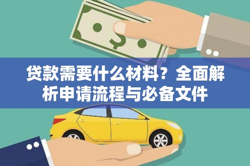 长洲贷款需要什么材料？全面解析申请流程与必备文件