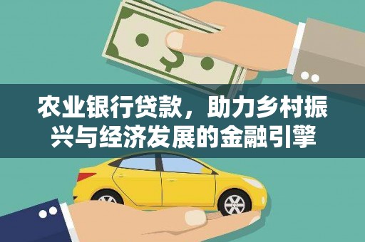 长洲农业银行贷款，助力乡村振兴与经济发展的金融引擎