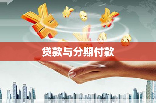 长洲贷款与分期付款