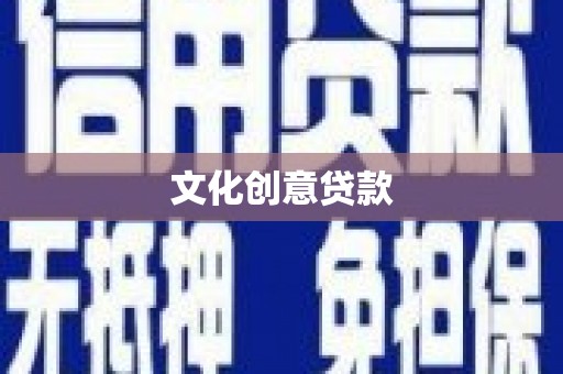 长洲文化创意贷款