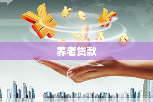 长洲养老贷款