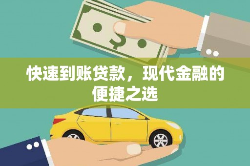 长洲快速到账贷款，现代金融的便捷之选