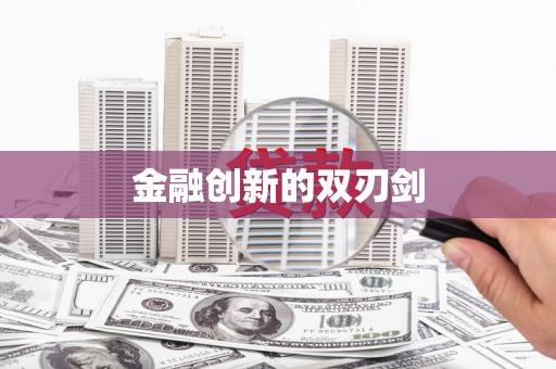 长洲金融创新的双刃剑