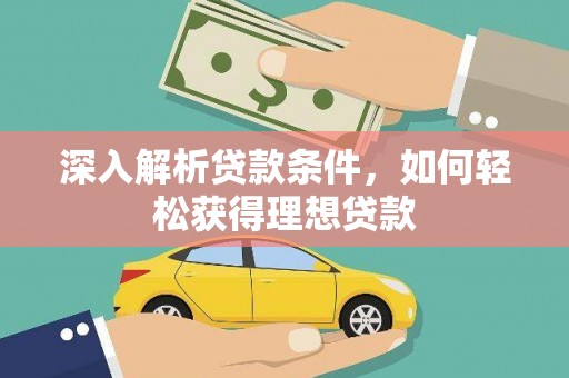 长洲深入解析贷款条件，如何轻松获得理想贷款