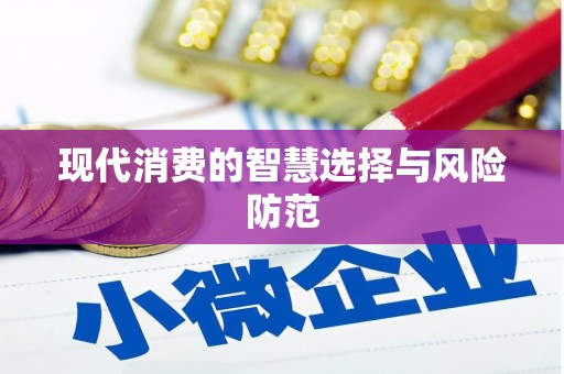 长洲现代消费的智慧选择与风险防范