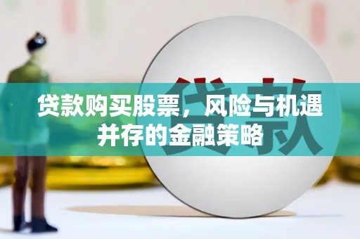 长洲贷款购买股票，风险与机遇并存的金融策略