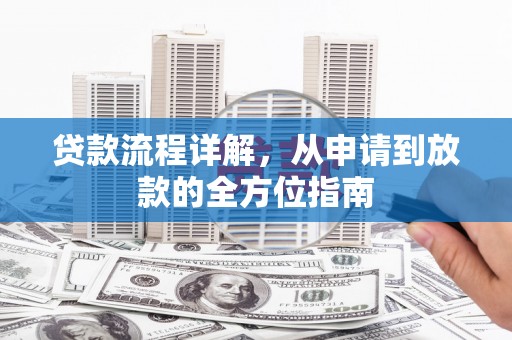 长洲贷款流程详解，从申请到放款的全方位指南