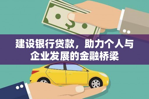 长洲建设银行贷款，助力个人与企业发展的金融桥梁