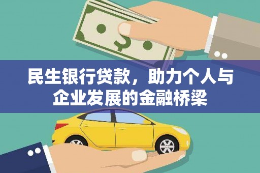 长洲民生银行贷款，助力个人与企业发展的金融桥梁