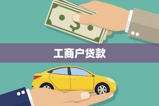 长洲工商户贷款