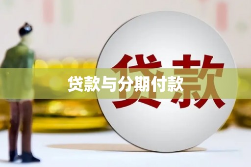 长洲贷款与分期付款
