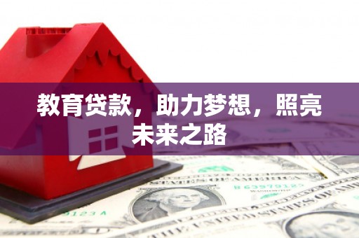长洲教育贷款，助力梦想，照亮未来之路