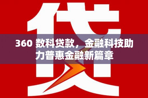 长洲360 数科贷款，金融科技助力普惠金融新篇章