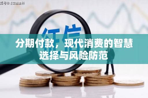 长洲分期付款，现代消费的智慧选择与风险防范